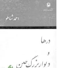 جلد کتاب درها و دیوار بزرگ چین