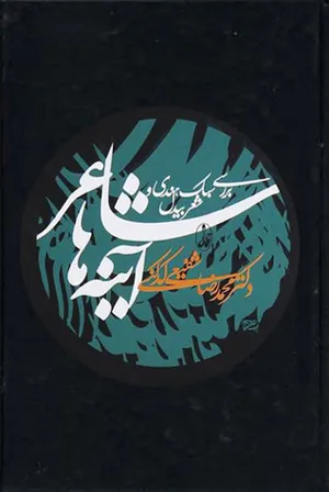 جلد کتاب شاعر آینه ها