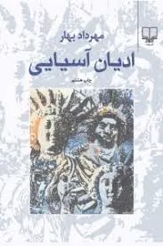 جلد کتاب ادیان آسیایی
