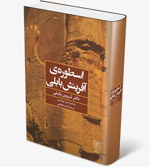 جلد کتاب اسطورهٔ آفرینش بابلی