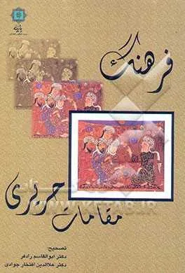 جلد کتاب فرهنگ مقامات حریری