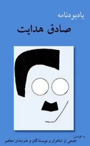 جلد کتاب یادبودنامه