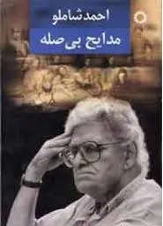 جلد کتاب مدایح بی صله