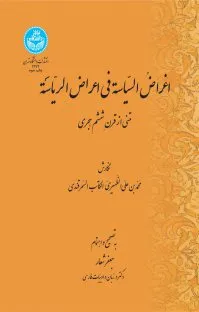 جلد کتاب اغراض السیاسه فی اعراض الریاسه