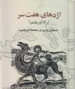 جلد کتاب اژدهای هفت سر