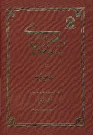 جلد کتاب اربعین جامی