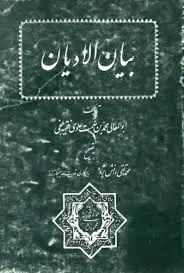جلد کتاب بیان الادیان