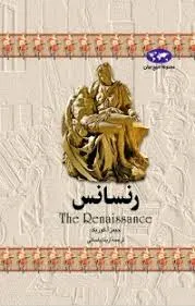 جلد کتاب رنسانس