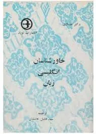 جلد کتاب خاورشناسان انگلیسی زبان
