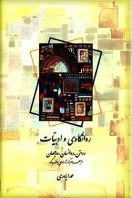 جلد کتاب روانکاوی و ادبیات