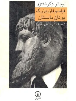 جلد کتاب فیلسوفان بزرگ یونان باستان