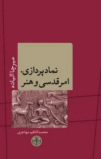 جلد کتاب نمادپردازی امر قدسی و هنرها