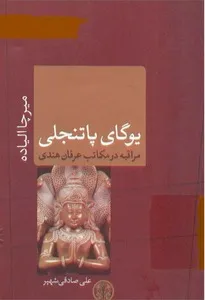 جلد کتاب یوگای پاتنجلی