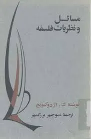 جلد کتاب مسائل و نظریات فلسفه