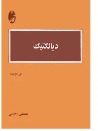 جلد کتاب دیالکتیک