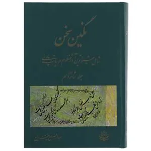 جلد کتاب نگین سخن