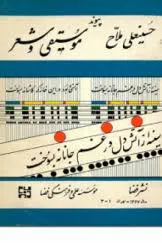 جلد کتاب پیوند موسیقی و شعر
