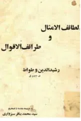 جلد کتاب لطائف الامثال و طرائف الاقوال