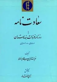 جلد کتاب سعادت نامه