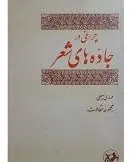 جلد کتاب چراغی در جاده های شعر