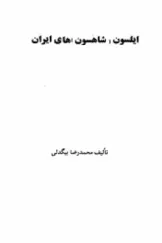 جلد کتاب ایلسون (شاهسون های) ایران