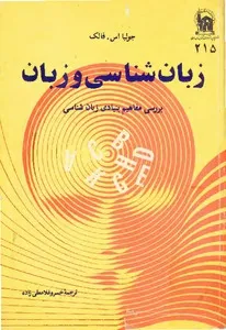 جلد کتاب زبان شناسی و زبان