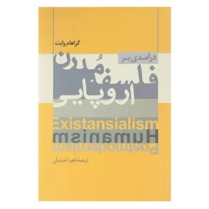 جلد کتاب درآمدی بر فلسفه مدرن اروپایی