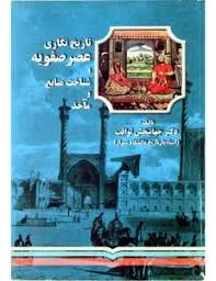 جلد کتاب تاریخ نگاری عصر صفویه