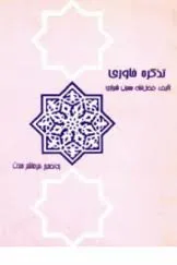 جلد کتاب تذکره خاوری