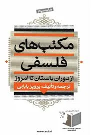 جلد کتاب مکتب های فلسفی