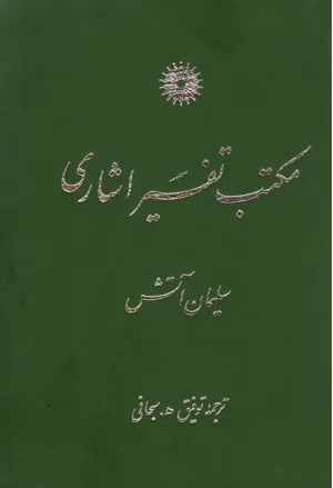 جلد کتاب مکتب تفسیر اشارى