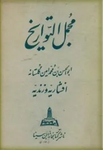 جلد کتاب مجمل التواریخ