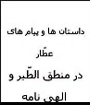 جلد کتاب داستان ها و پیام های عطار در منطق الطیر و الهی نامه