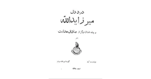 جلد کتاب درد دل میرزا یدالله و چند داستان دیگر