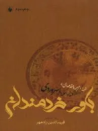جلد کتاب باور خردمندان