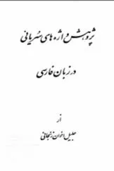 جلد کتاب پژوهش واژه های سریانی در زبان فارسی