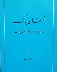 جلد کتاب خراسان بزرگ