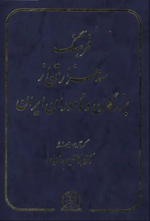 جلد کتاب فرهنگ سه هزار تن از بزرگان و ناموران ایران
