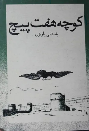 جلد کتاب کوچۀ هفت پیچ