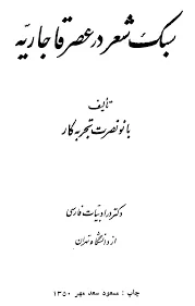 جلد کتاب سبک شعر در عصر قاجاریه