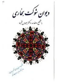 جلد کتاب دیوان شوکت بخاری