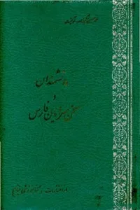 جلد کتاب دانشمندان و سخن سرایان فارس جلد پنجم