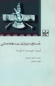 جلد کتاب جستاری دربارۀ یک نماد هخامنشی