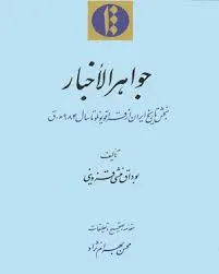 جلد کتاب جواهر الاخبار