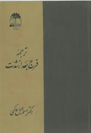 جلد کتاب ترجمه فرج بعد از شدت جلد دوم