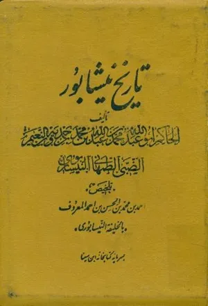 جلد کتاب تاریخ نیشابور