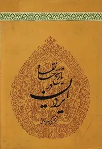 جلد کتاب تاریخ خانقاه در ایران