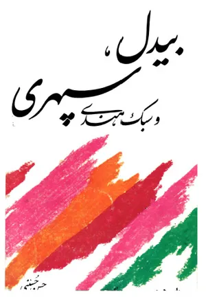 جلد کتاب بیدل، سپهری و سبک هندی