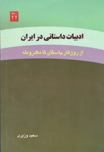 جلد کتاب ادبیات داستانی در ایران از دوران باستان تا مشروطه