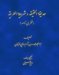 جلد کتاب حدیقه الحقیقه